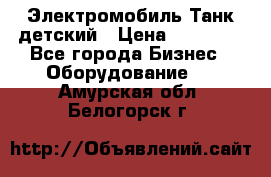 Электромобиль Танк детский › Цена ­ 21 900 - Все города Бизнес » Оборудование   . Амурская обл.,Белогорск г.